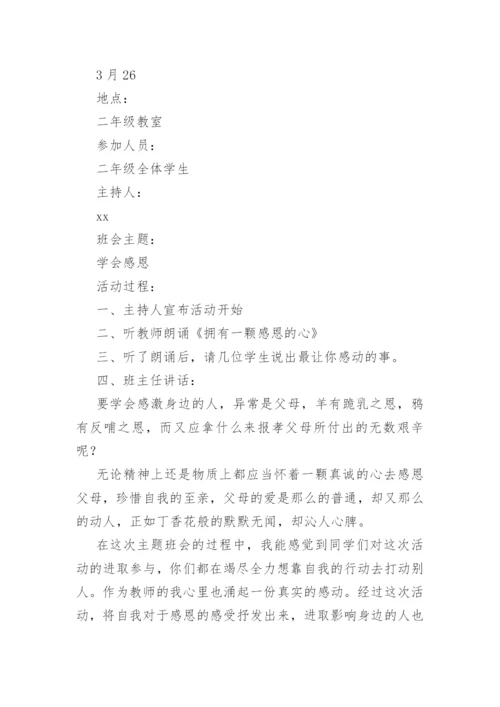 主题班会活动记录(精选36篇).docx