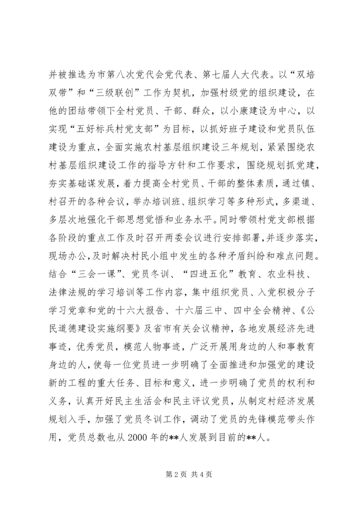 发展农村经济增加农民收入——XX省劳动模范XX同志推荐材料 (2).docx