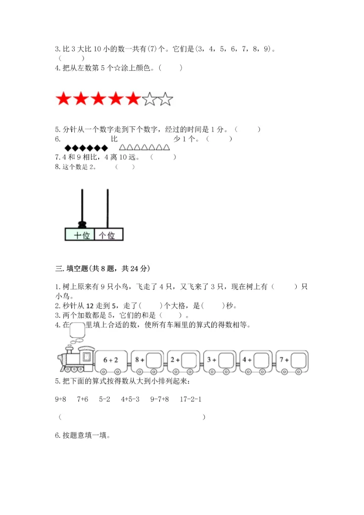 小学一年级上册数学期末测试卷及参考答案（能力提升）.docx