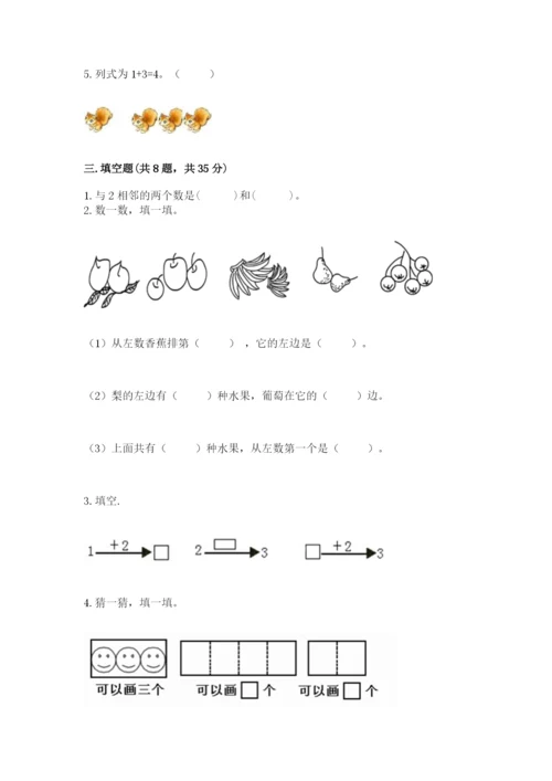 人教版一年级上册数学期中测试卷【必考】.docx