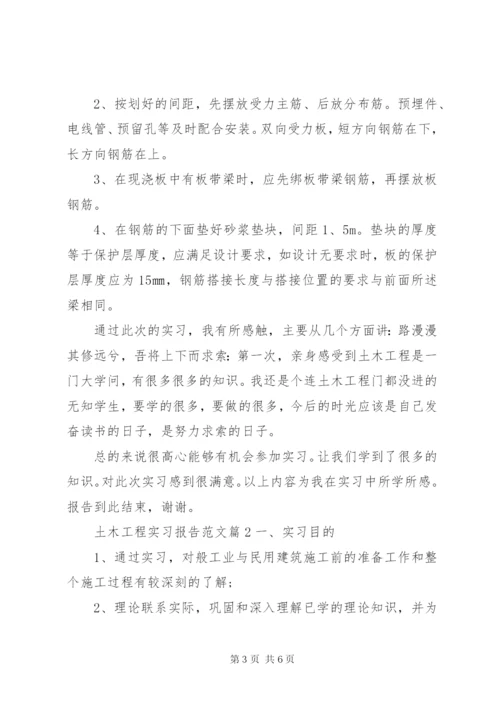 土木工程实习报告.docx