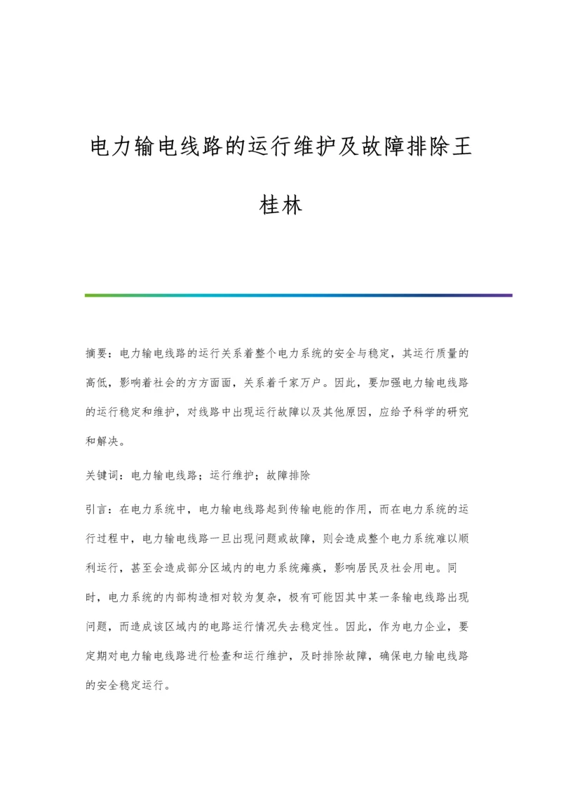 电力输电线路的运行维护及故障排除王桂林.docx