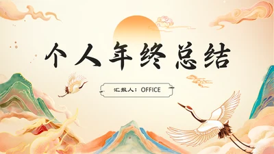 国潮风日出个人年终总结通用PPT模板
