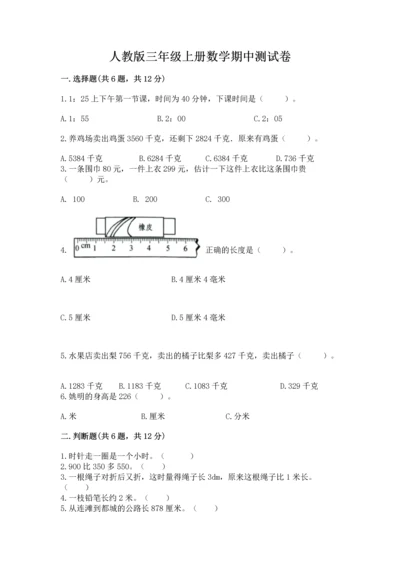 人教版三年级上册数学期中测试卷ab卷.docx
