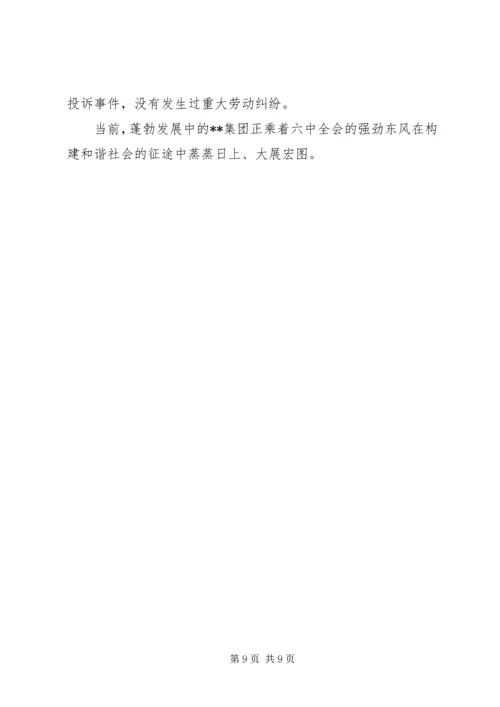 企业公司构建和谐企业典型事迹材料.docx