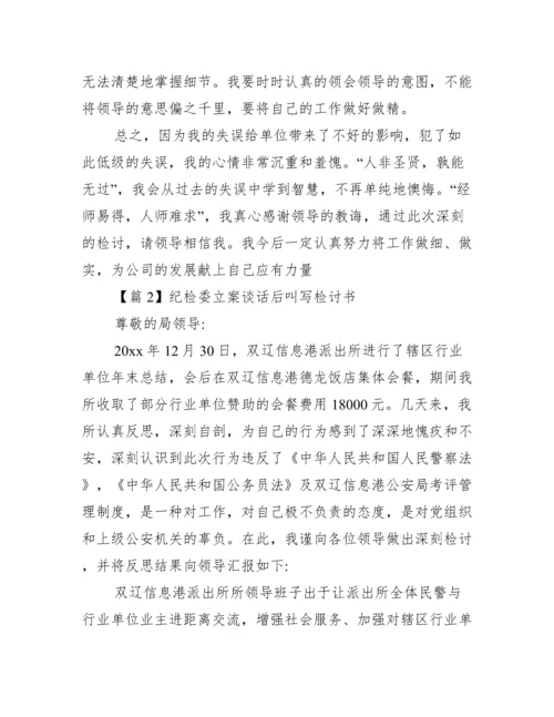 纪检委立案谈话后叫写检讨书集合4篇.docx