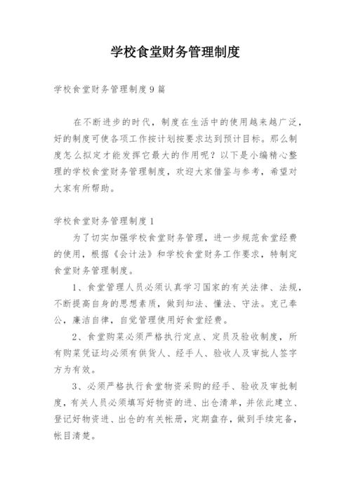 学校食堂财务管理制度_4.docx