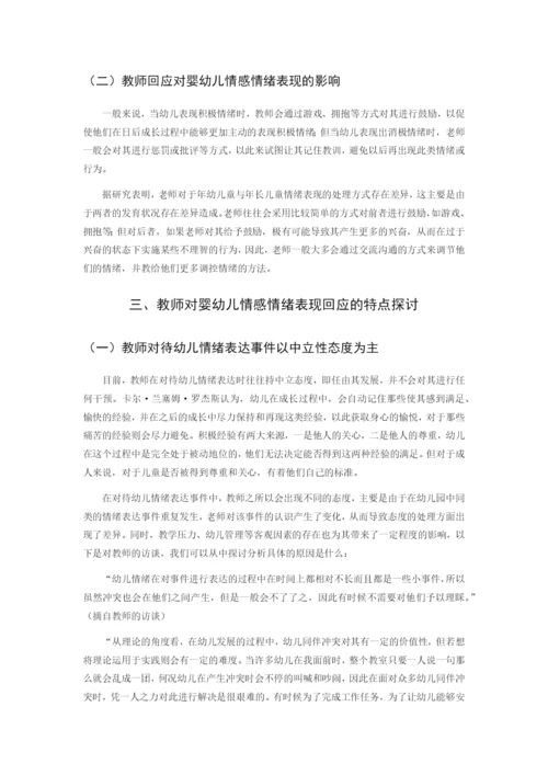 （04-21）20190422婴幼儿情感情绪表现及教师回应策略的研究.docx