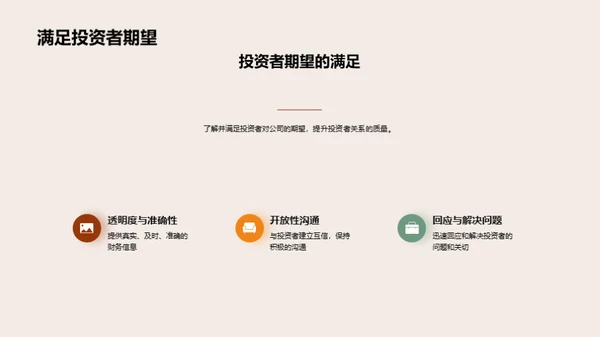 投资者关系与沟通艺术