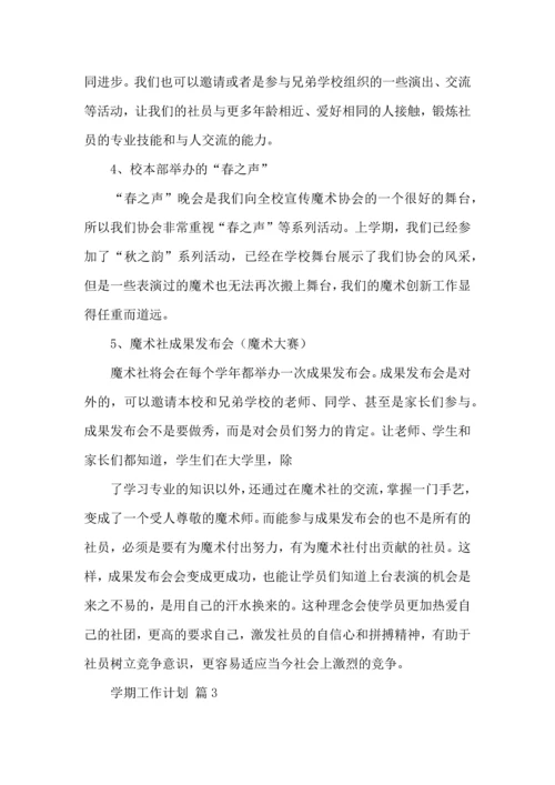 有关学期工作计划范文集合9篇.docx