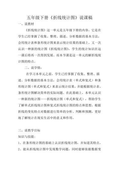 人教版五年级下册 第七单元《单式折线统计图》说课教案