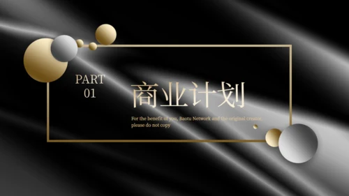 黑金风格商业计划书通用PPT模板
