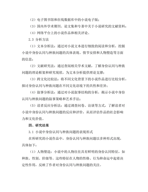 小说中的身份认同与种族问题研究