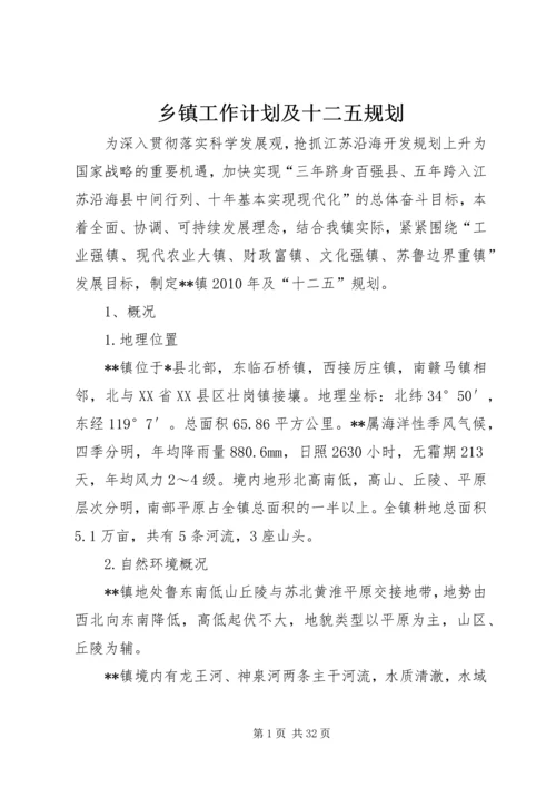 乡镇工作计划及十二五规划.docx