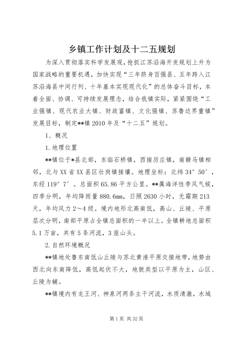 乡镇工作计划及十二五规划.docx