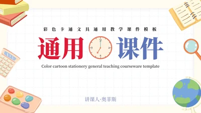 彩色卡通文具教学课件PPT模板
