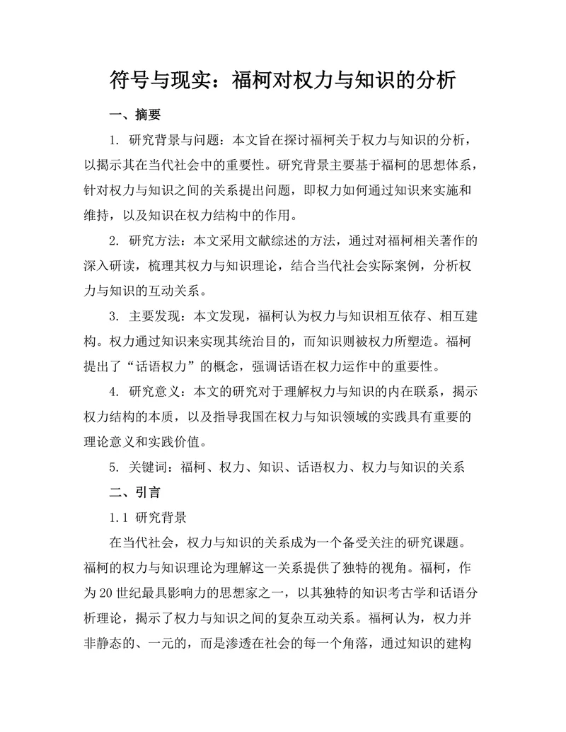 符号与现实：福柯对权力与知识的分析