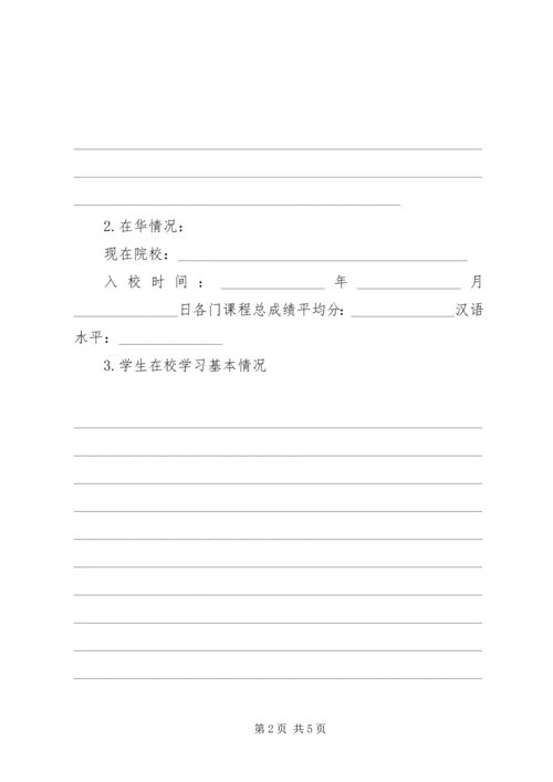 优秀外国留学生奖学金申请表浙江教育网.docx