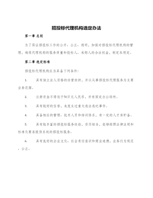 招投标代理机构选定办法.docx