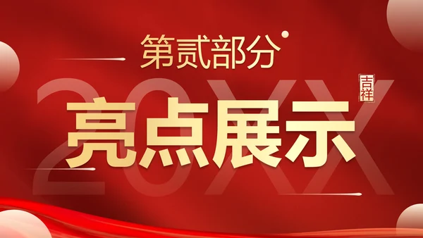 红金喜庆新年迎新工作总结PPT模板