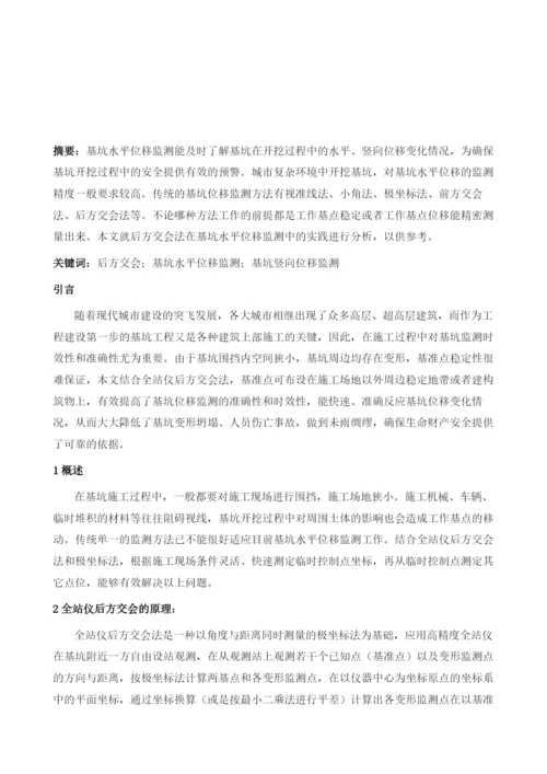 后方交会在基坑位移监测中的实践与剖析.docx