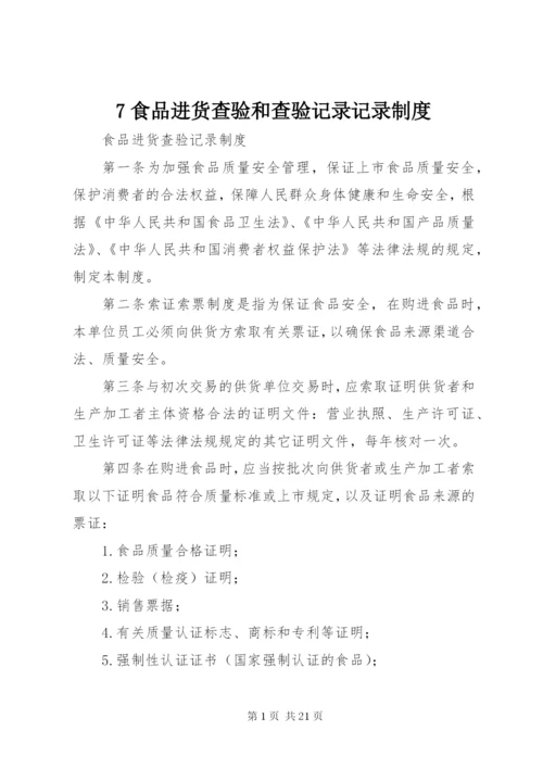 7食品进货查验和查验记录记录制度 (4).docx
