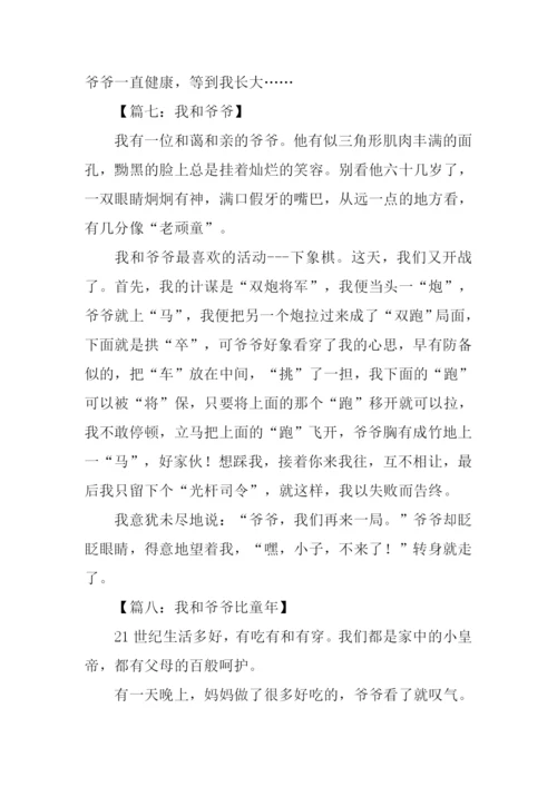 我和爷爷作文300字.docx