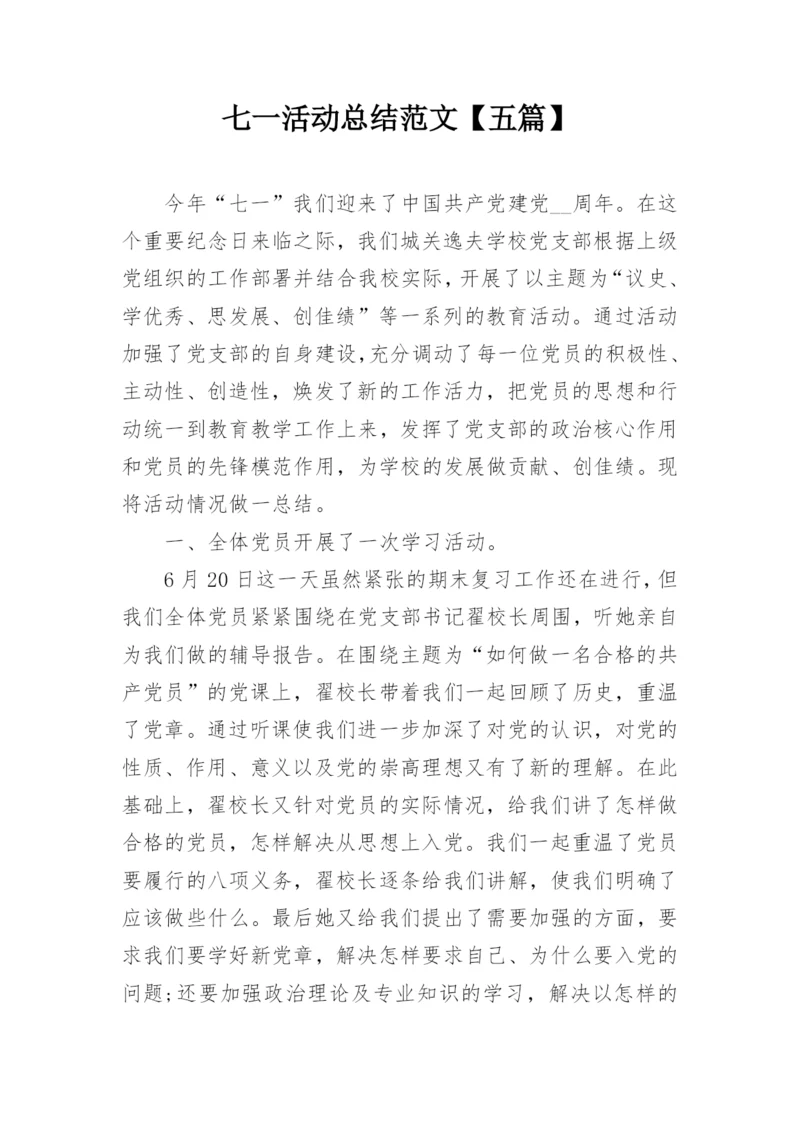七一活动总结范文【五篇】.docx