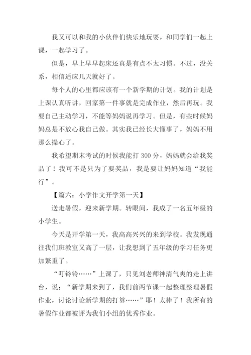 小学作文开学第一天.docx