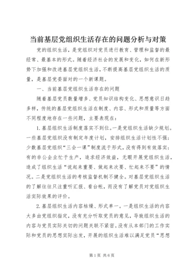 当前基层党组织生活存在的问题分析与对策.docx