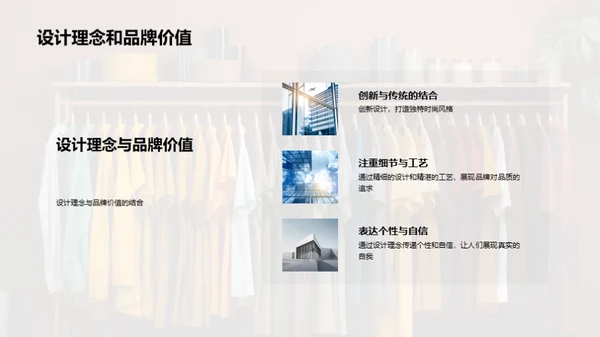 赋予时尚生命力