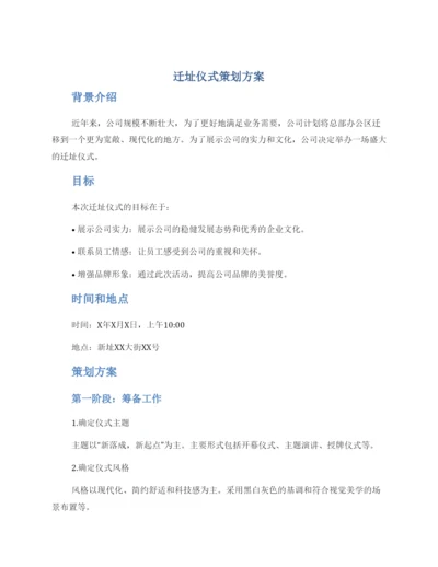 迁址仪式策划方案.docx