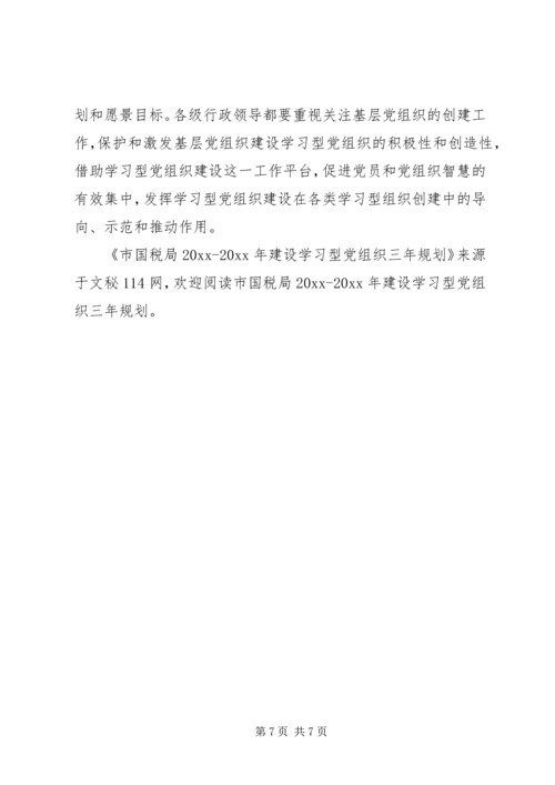 市国税局建设学习型党组织三年规划 (4).docx