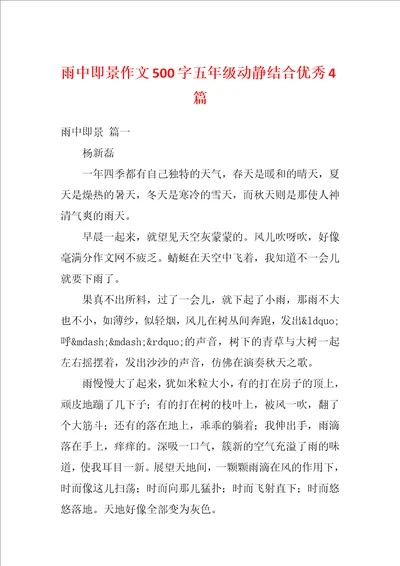 雨中即景作文500字五年级动静结合优秀4篇