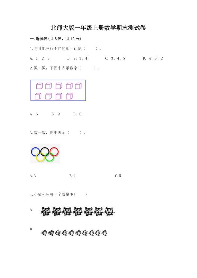 北师大版一年级上册数学期末测试卷（完整版）.docx