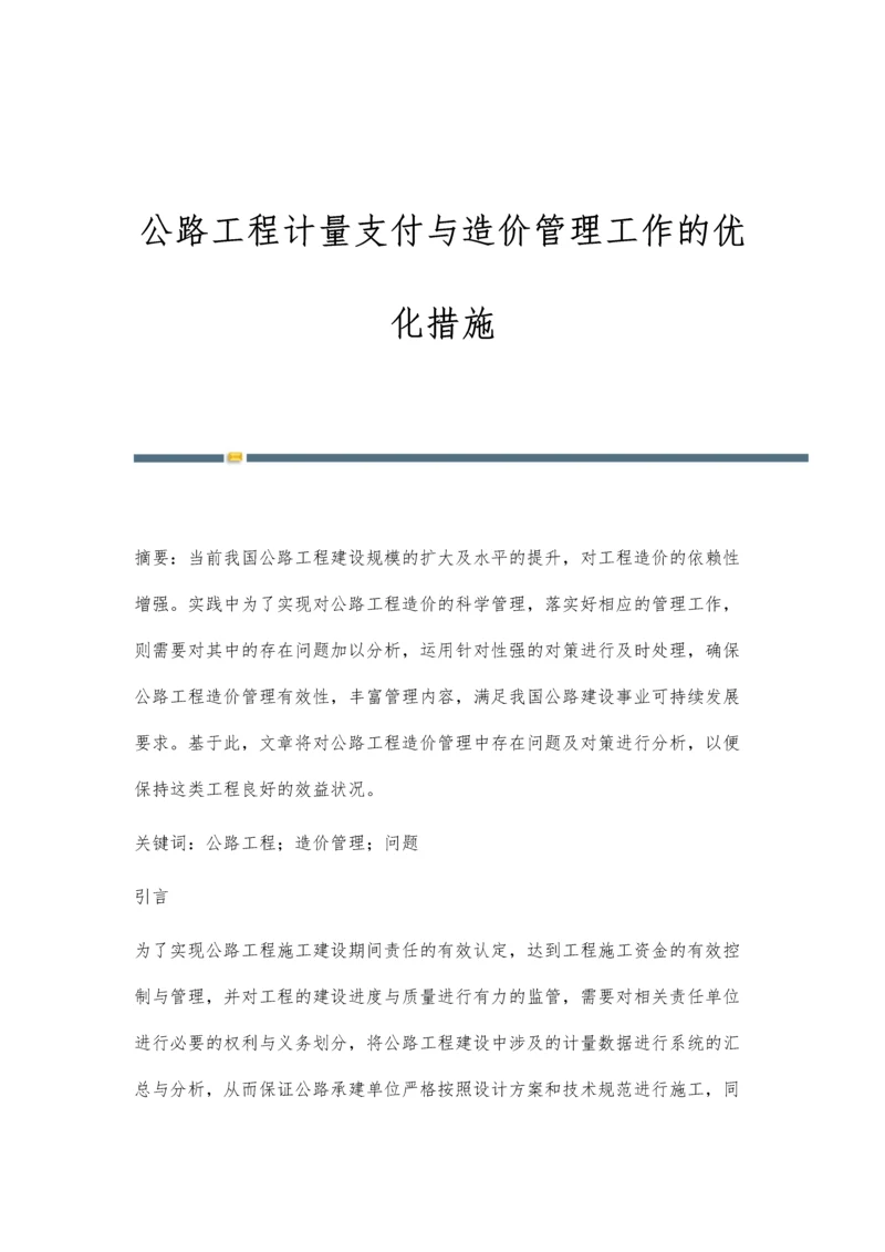 公路工程计量支付与造价管理工作的优化措施.docx