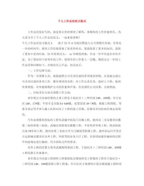 精编之个人工作总结范文格式.docx