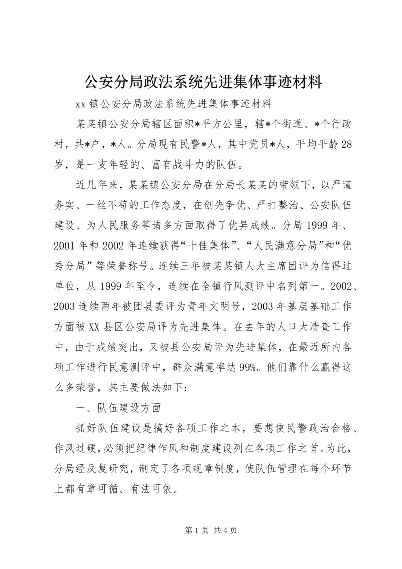 公安分局政法系统先进集体事迹材料 (2).docx