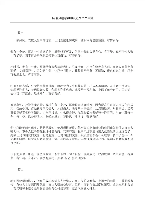 向着梦进军初中议论文三篇