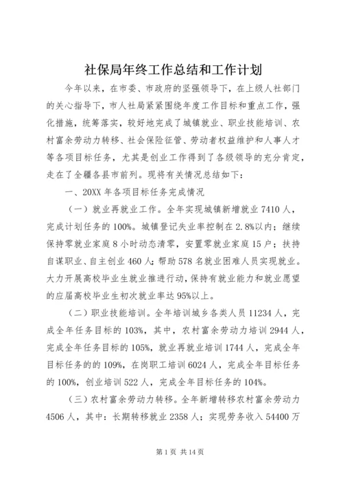 社保局年终工作总结和工作计划.docx