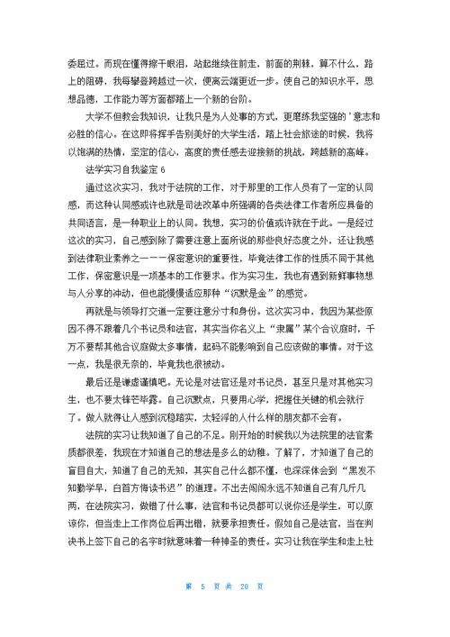 法学实习自我鉴定