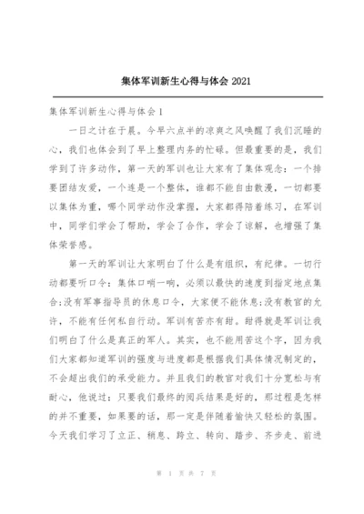 集体军训新生心得与体会2021.docx