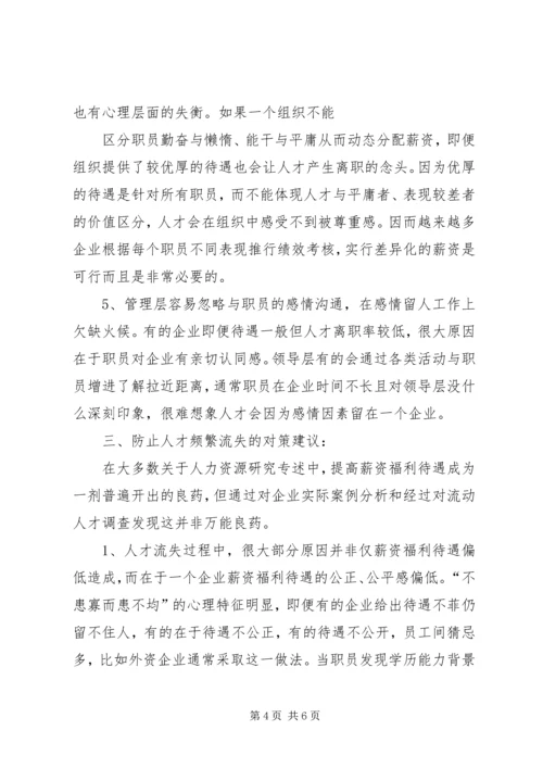 企业高技能人才流失现状及对策分析研究 (2).docx