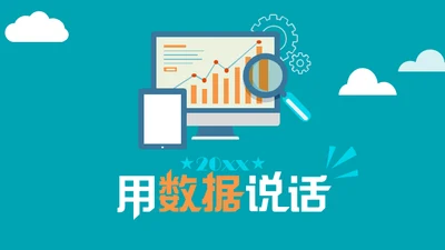 用数据说话通用PPT模板