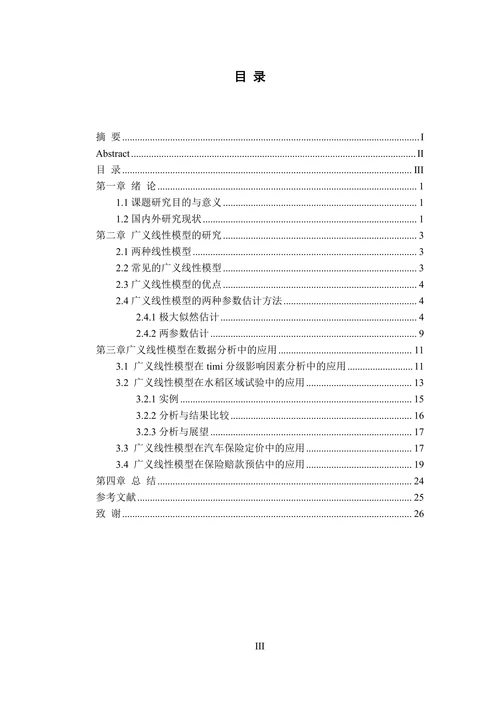 广义线性模型及其在数据分析中的应用