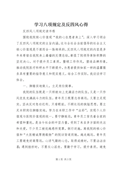 学习八项规定及反四风心得 (4).docx