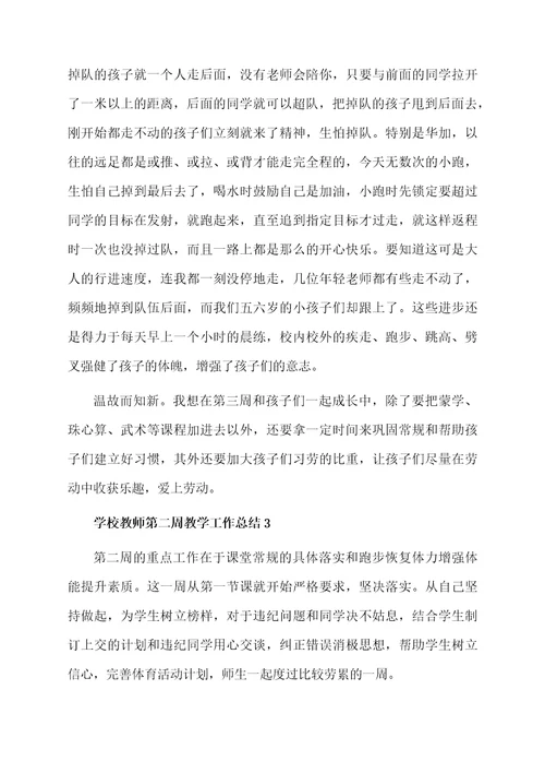 学校教师第二周教学工作总结范文