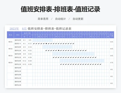 值班安排表-排班表-值班记录表