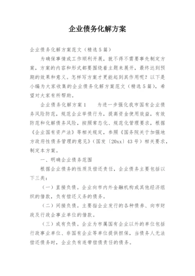 企业债务化解方案.docx