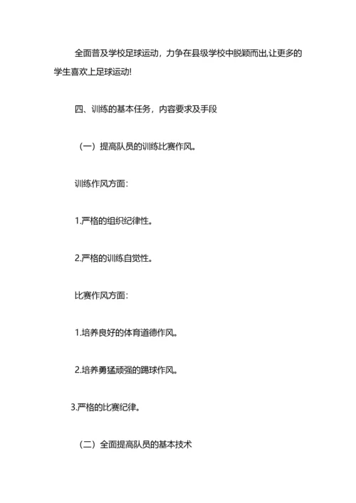 小学校园足球训练计划.docx